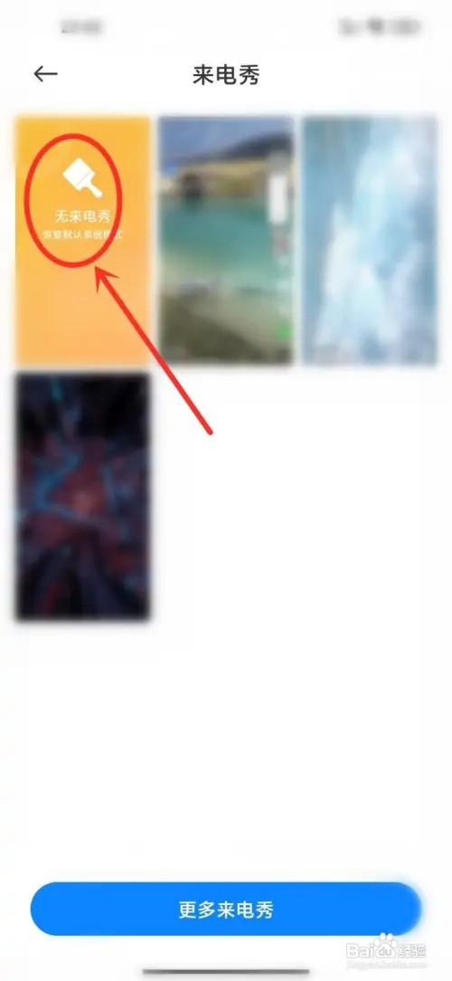 小米手机在哪里取消来电背景