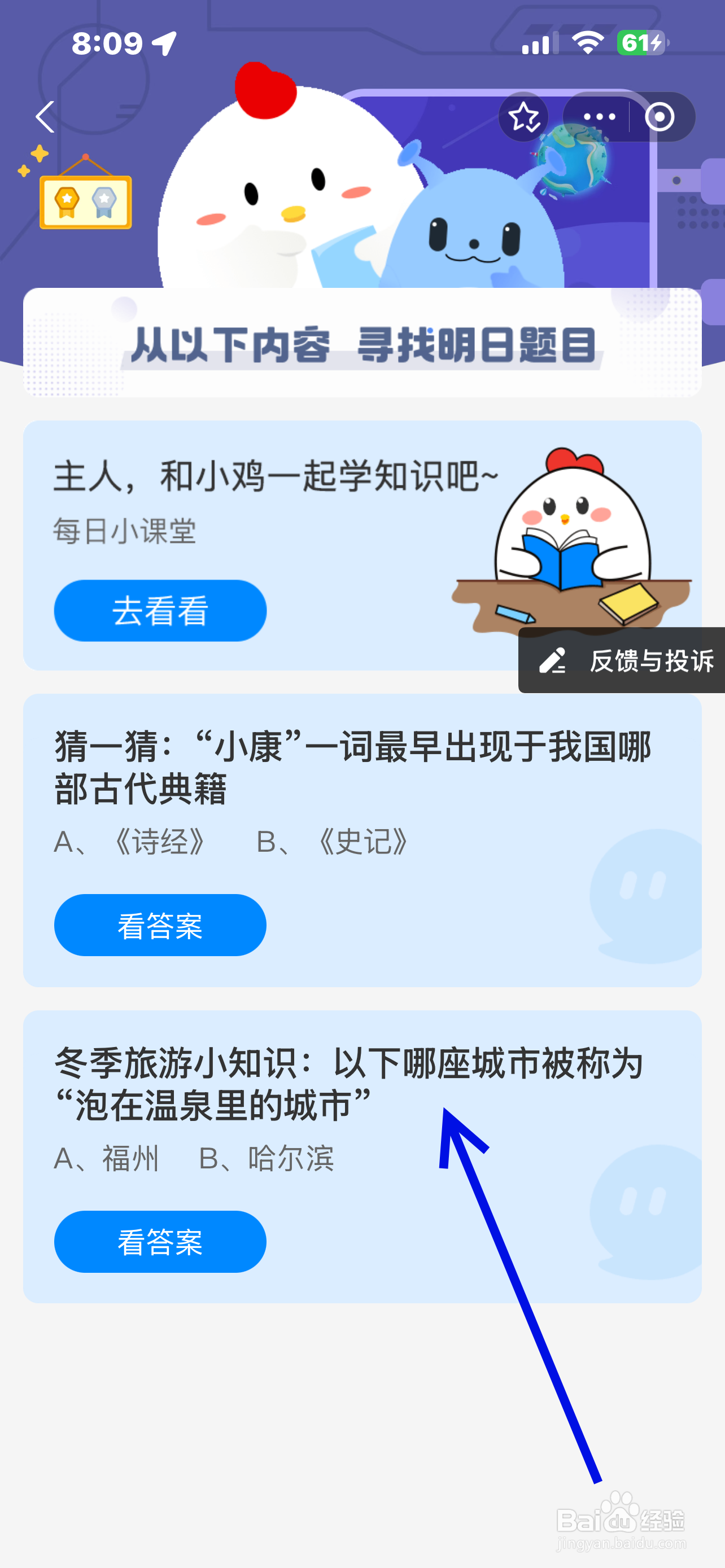 蚂蚁庄园2024.12.22哪座城市被称泡在温泉的城市