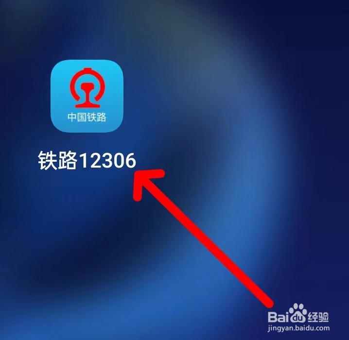 铁路12306怎么查找列车状态