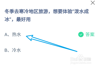 冬季寒冷地区体验泼水成冰最好用?蚂蚁庄园12.20