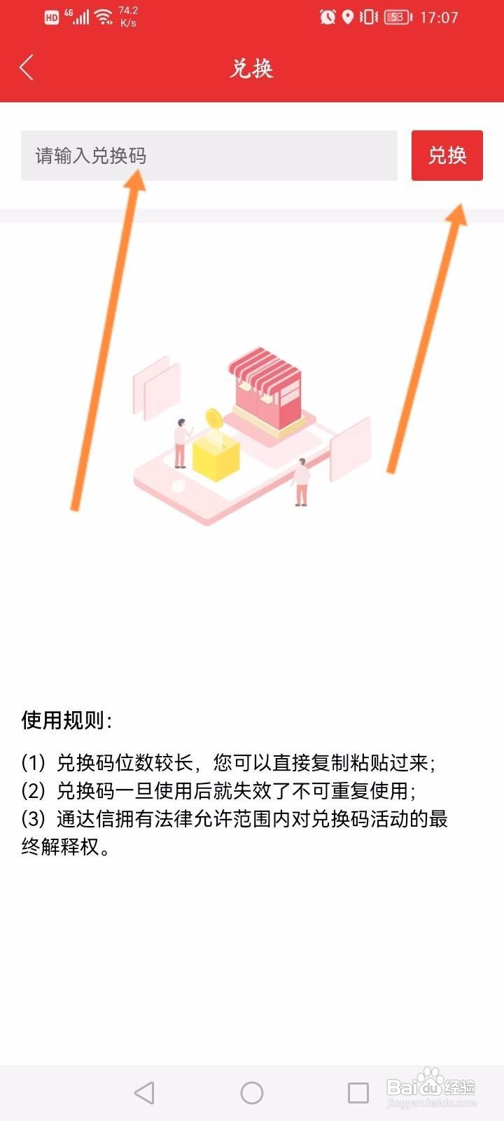 通达信软件中怎么使用兑换码