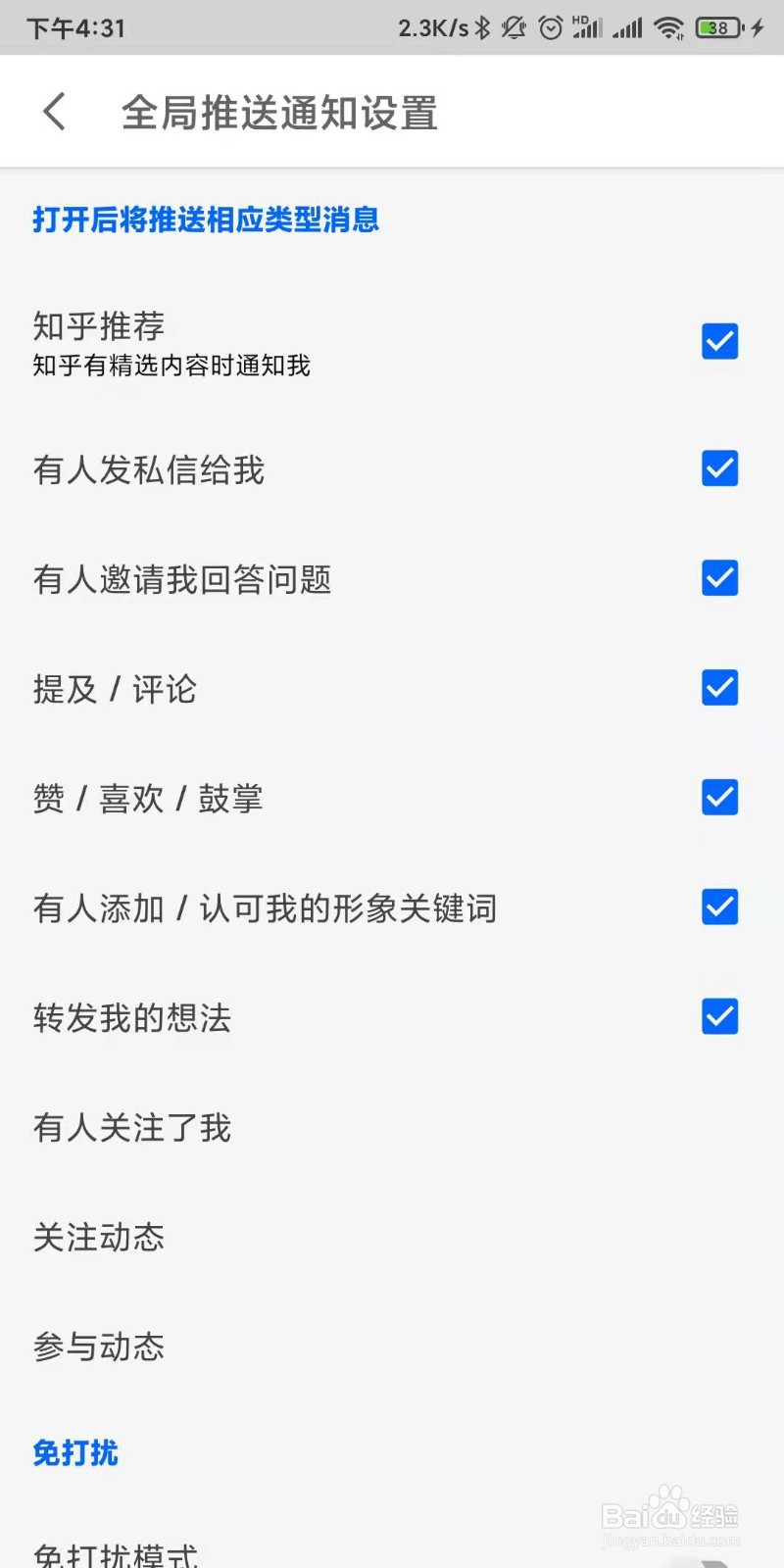 知乎如何设置接收全局推送通知设置