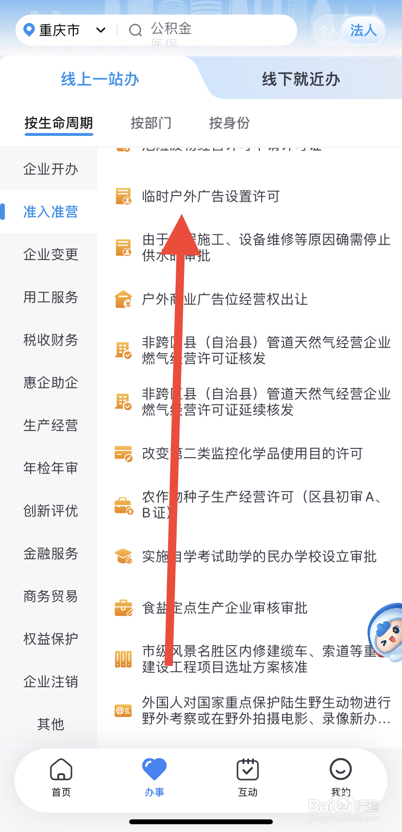 如何在渝快办里找到临时户外广告设置许可？