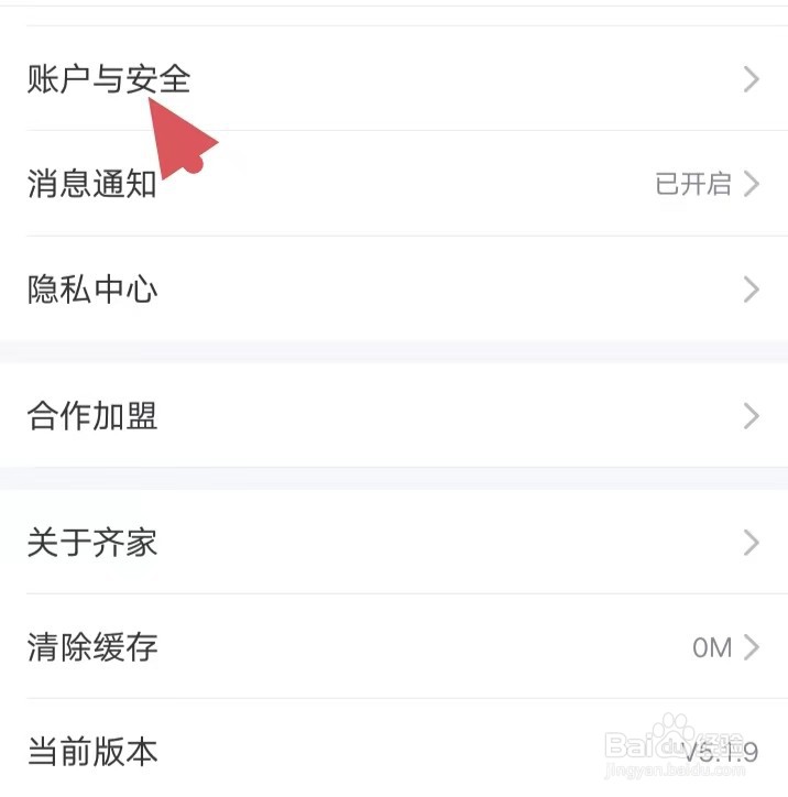 齐家装修如何找到账户与安全