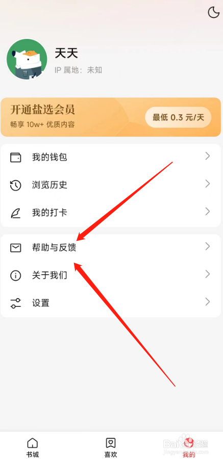 盐言故事软件在哪里反馈意见给官方