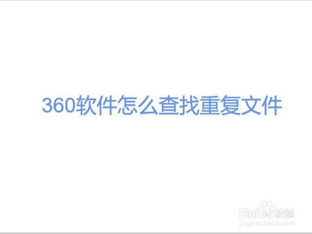 360软件怎么查找重复文件