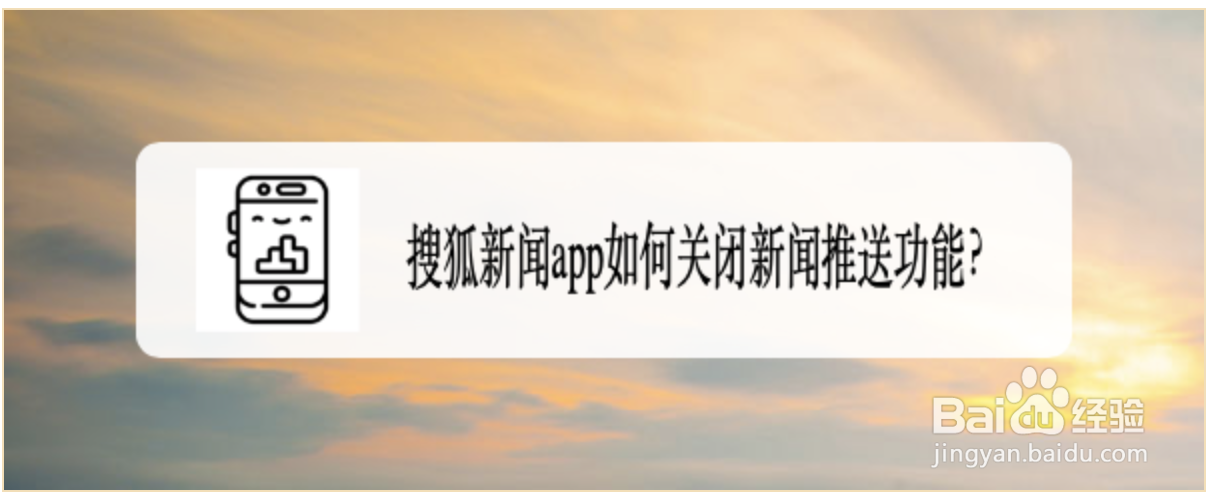 搜狐新闻app如何关闭新闻推送功能