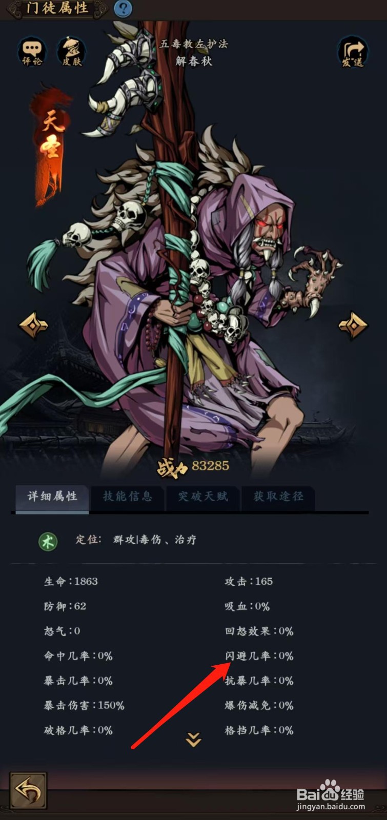 武林争霸怎样查看解春秋的闪避几率