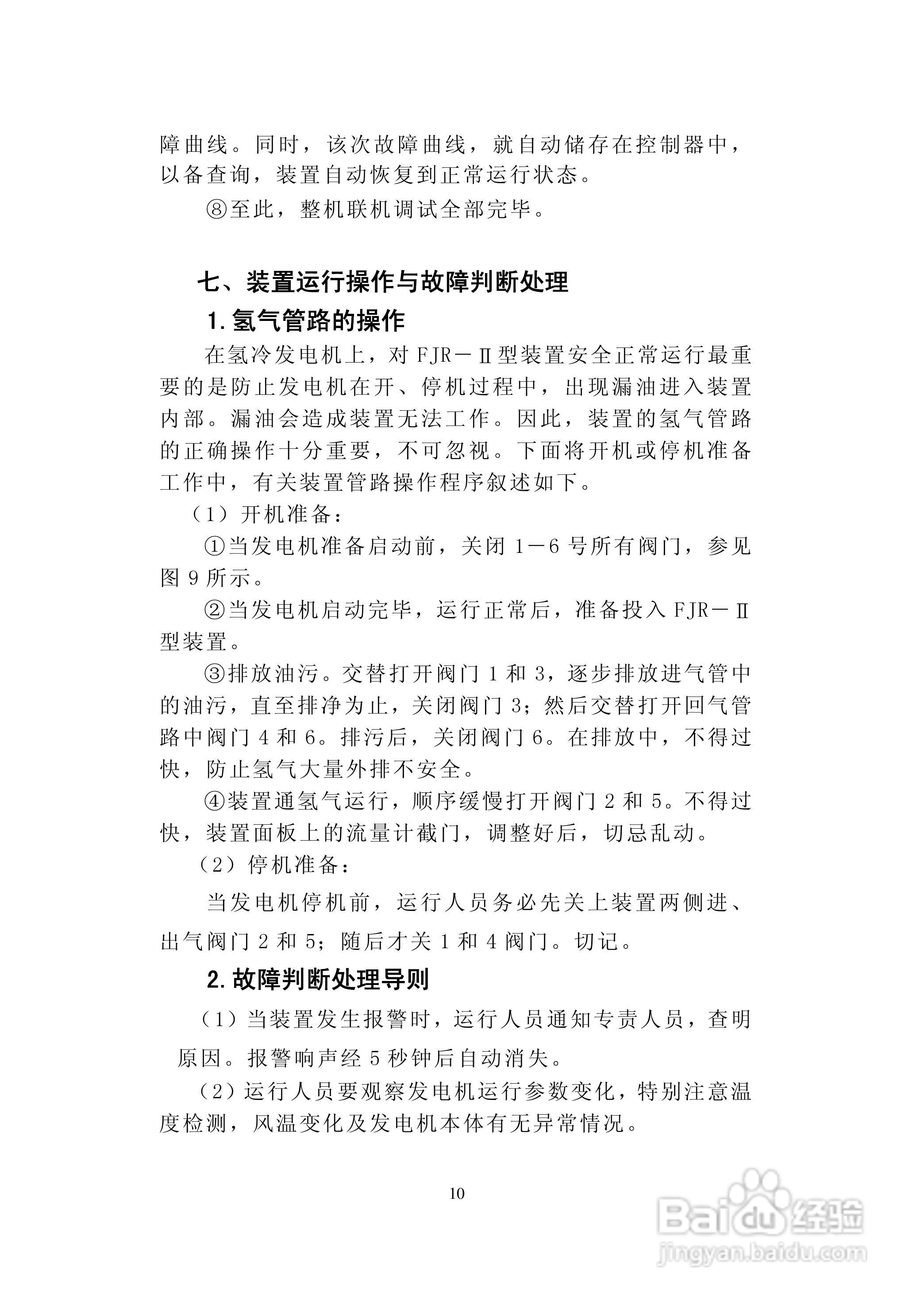 华电科研FJR-II发电机绝缘过热装置说明书:[2]