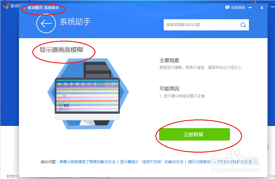 驱动精灵修复显示器画面模糊故障