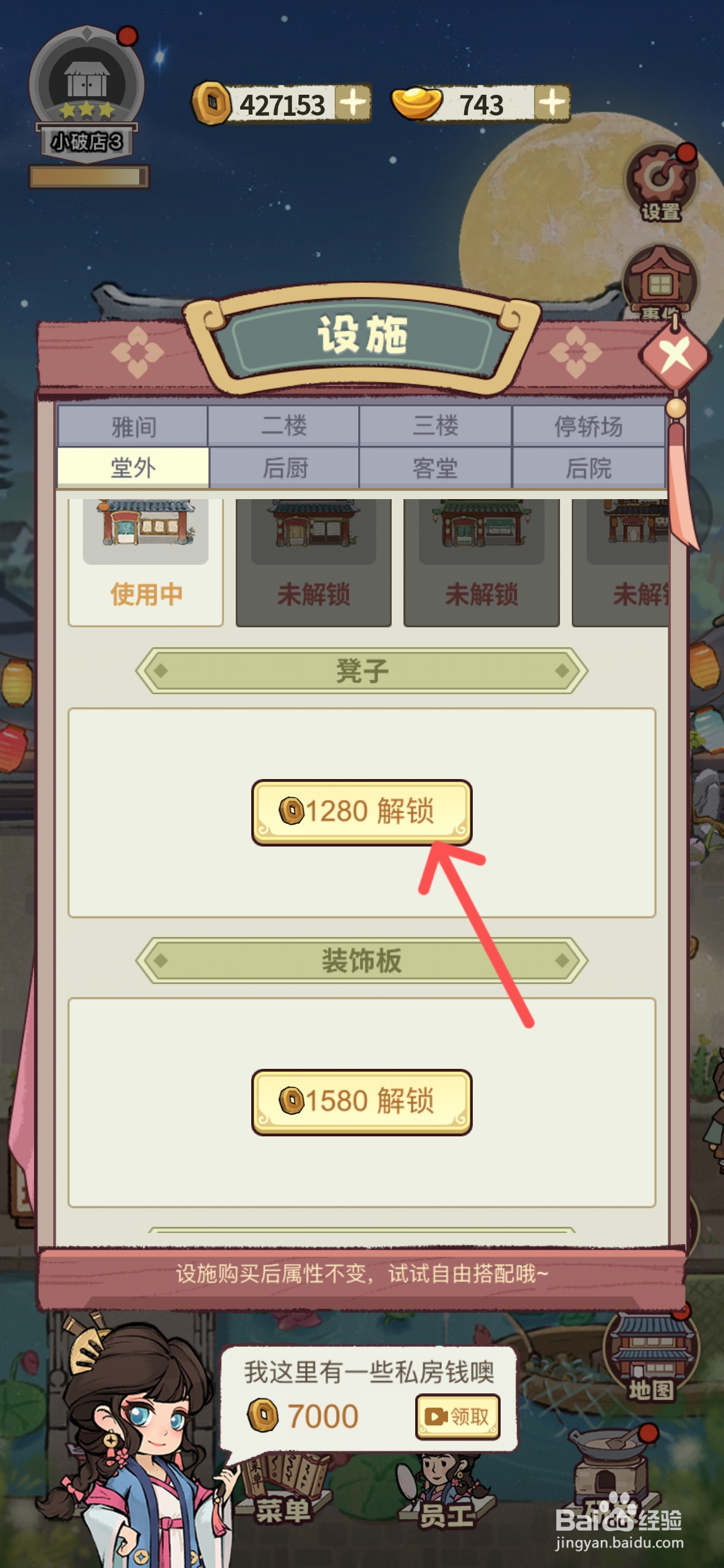 江南幸福客栈如何解锁堂外凳子