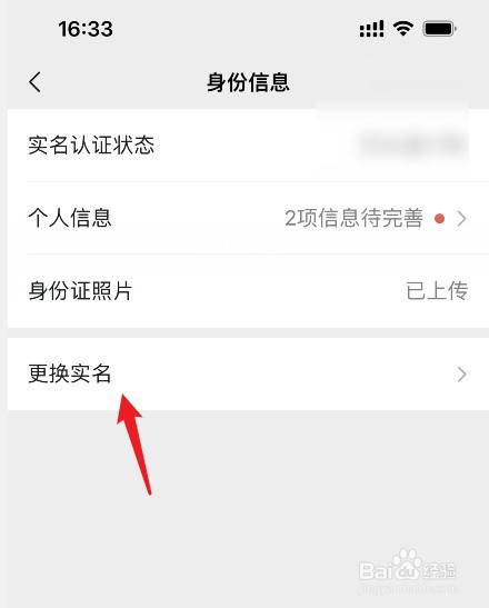 微信支付实名认证如何更改