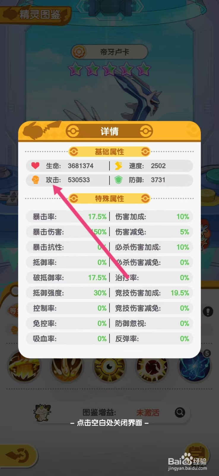口袋王牌怎么查看帝牙卢卡的【攻击】