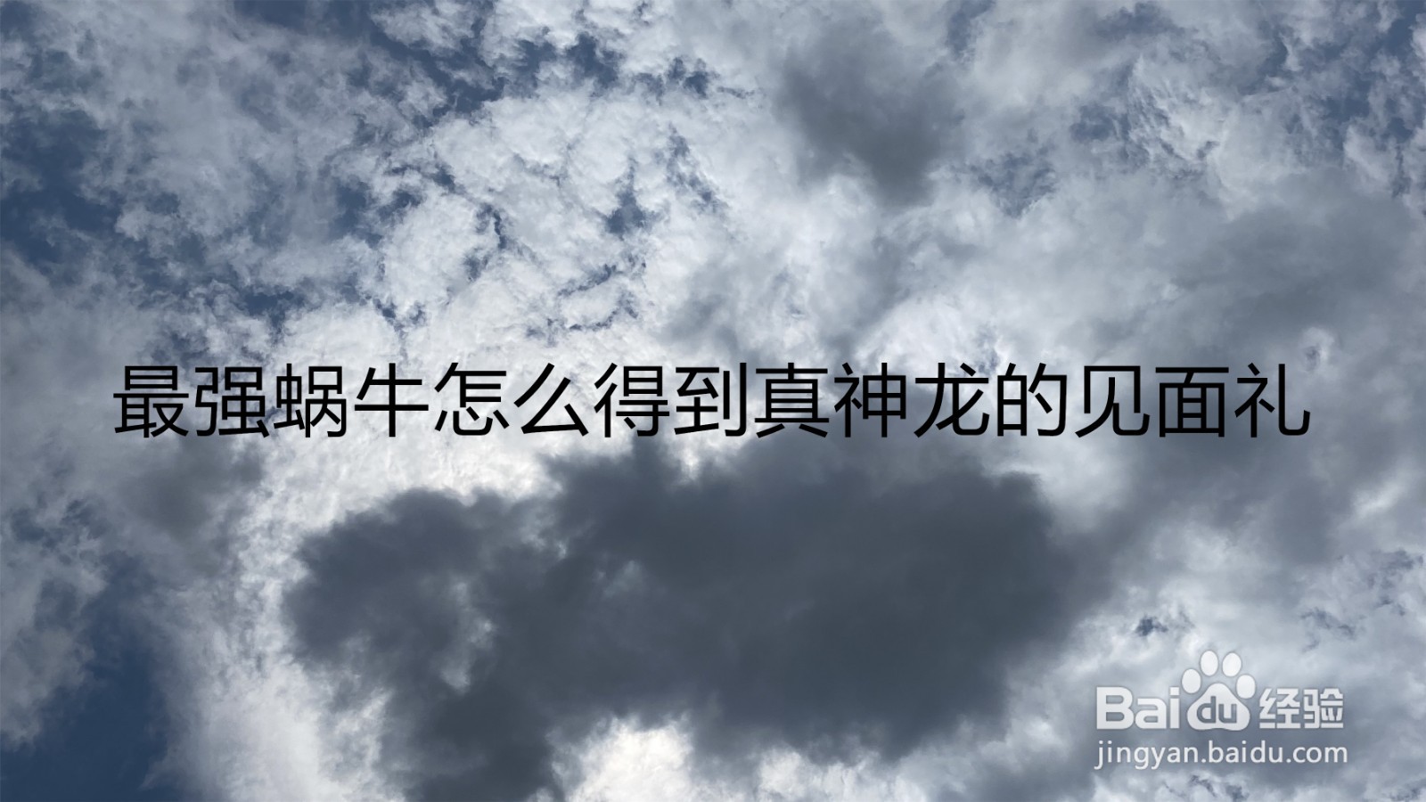 最强蜗牛怎么得到真神龙的见面礼