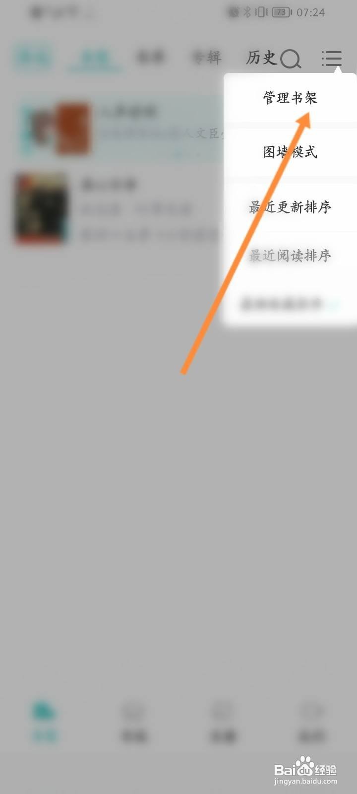 长佩阅读软件中怎么删除书架的书籍