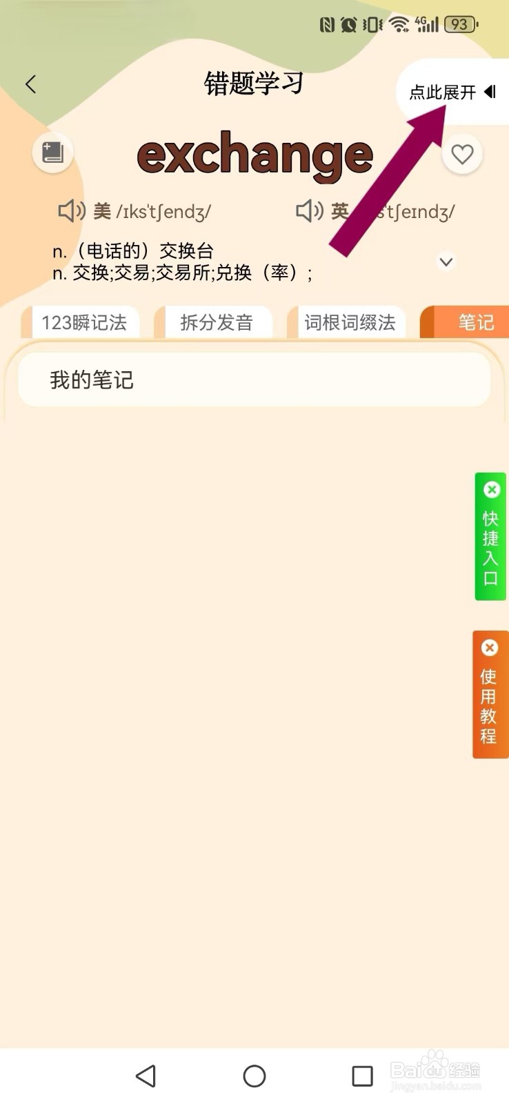 《巧学背单词》如何删除我的笔记？