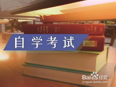 自考学士学位证怎么获得