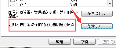 如何给系统保护创建还原点