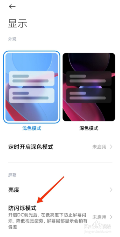 小米手机怎么设置防闪烁模式