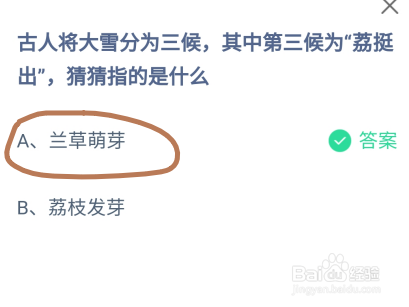 蚂蚁庄园古人将大雪分为三候，第三候为荔挺出指