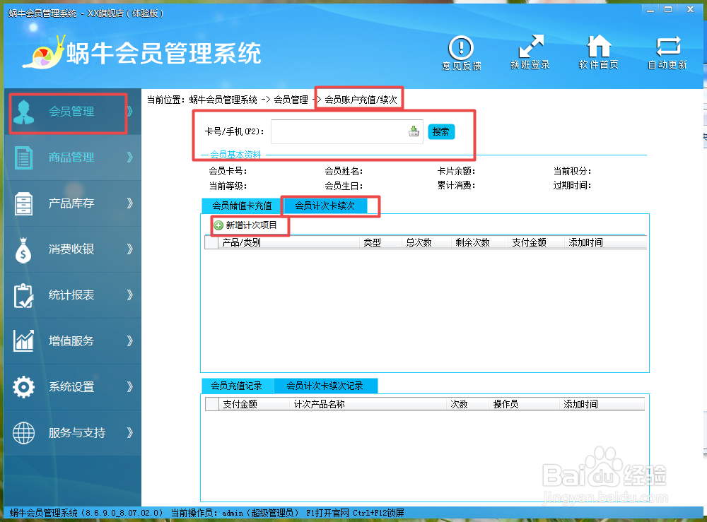 蜗牛至尊版会员管理软件使用教程2