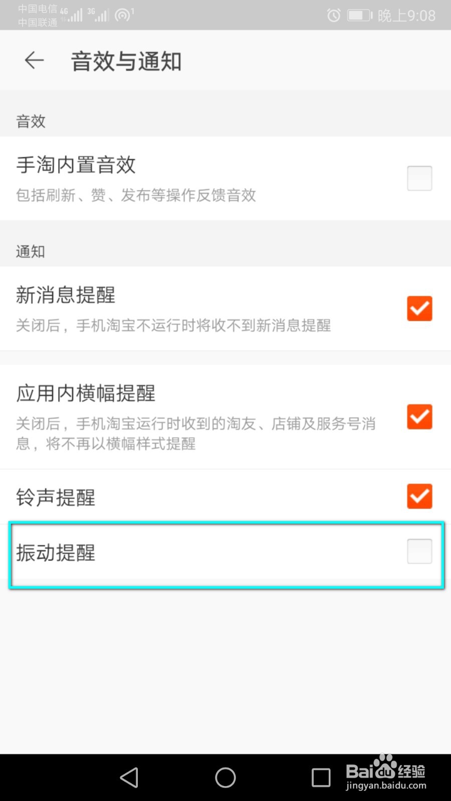 接收淘宝消息的时候手机不振动，怎么开启？