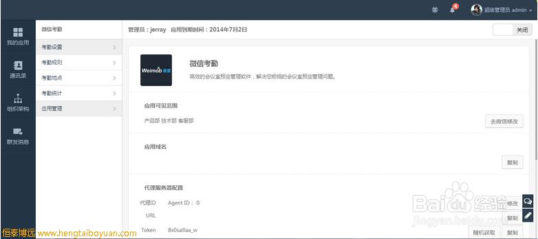 微信企业号考勤功能开发的步骤和应用