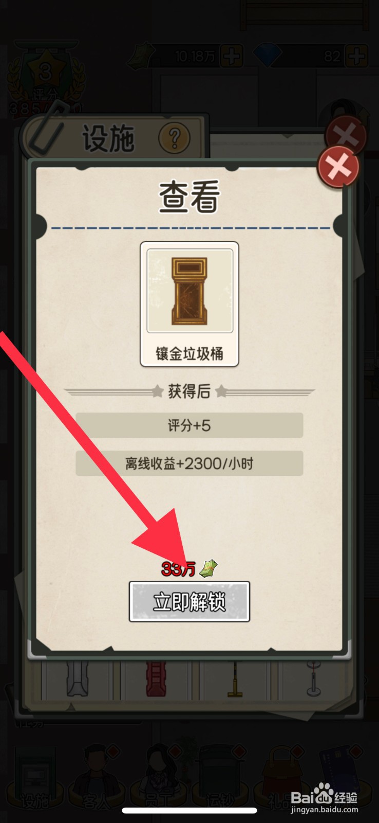 我的亿万富翁之路镶金垃圾桶怎么解锁