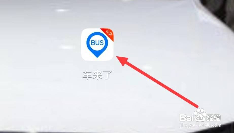 车来了怎样反馈公交建议