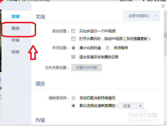 PP视频怎么把传输模式设置为播放优先