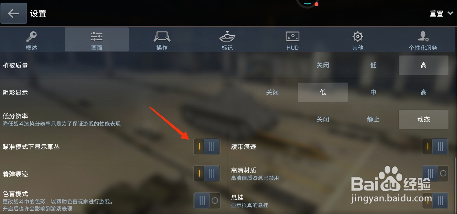 坦克世界怎么设置瞄准模式下显示草丛？