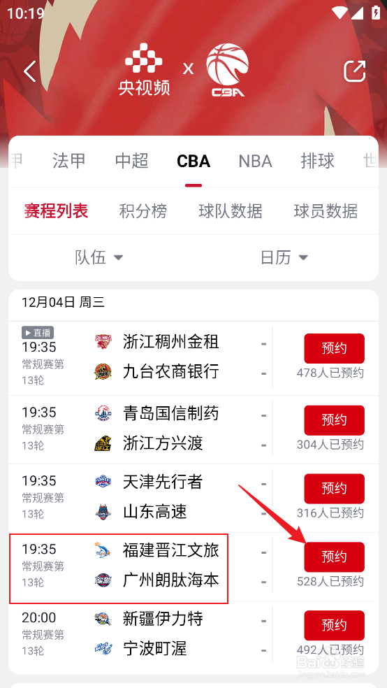 央视频怎么观看CBA福建晋江文旅VS广州朗肽海本