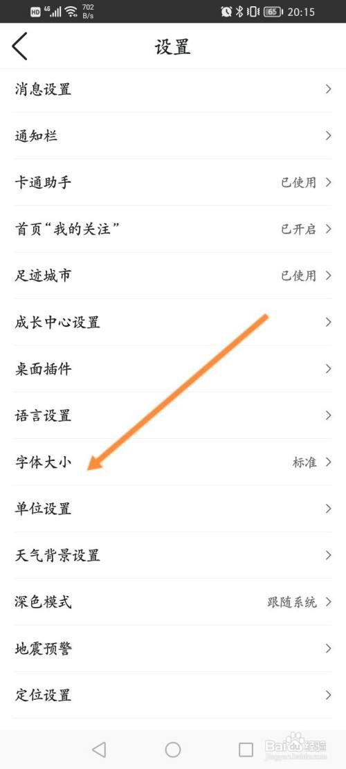 如何更改你墨迹天气字体的大小