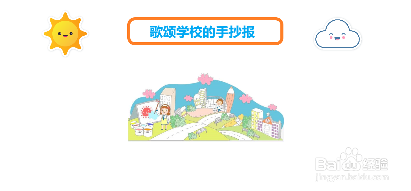 歌颂学校的手抄报