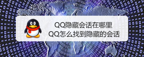 QQ隐藏会话在哪里 QQ怎么找到隐藏的会话