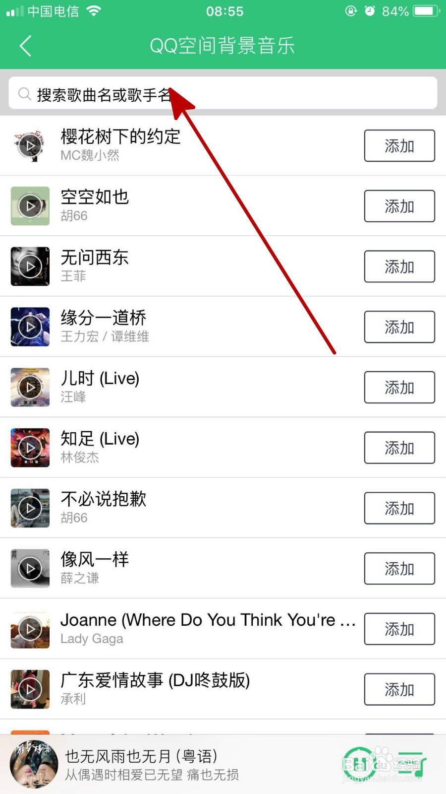 通过QQ音乐给QQ空间设置背景音乐两种方法
