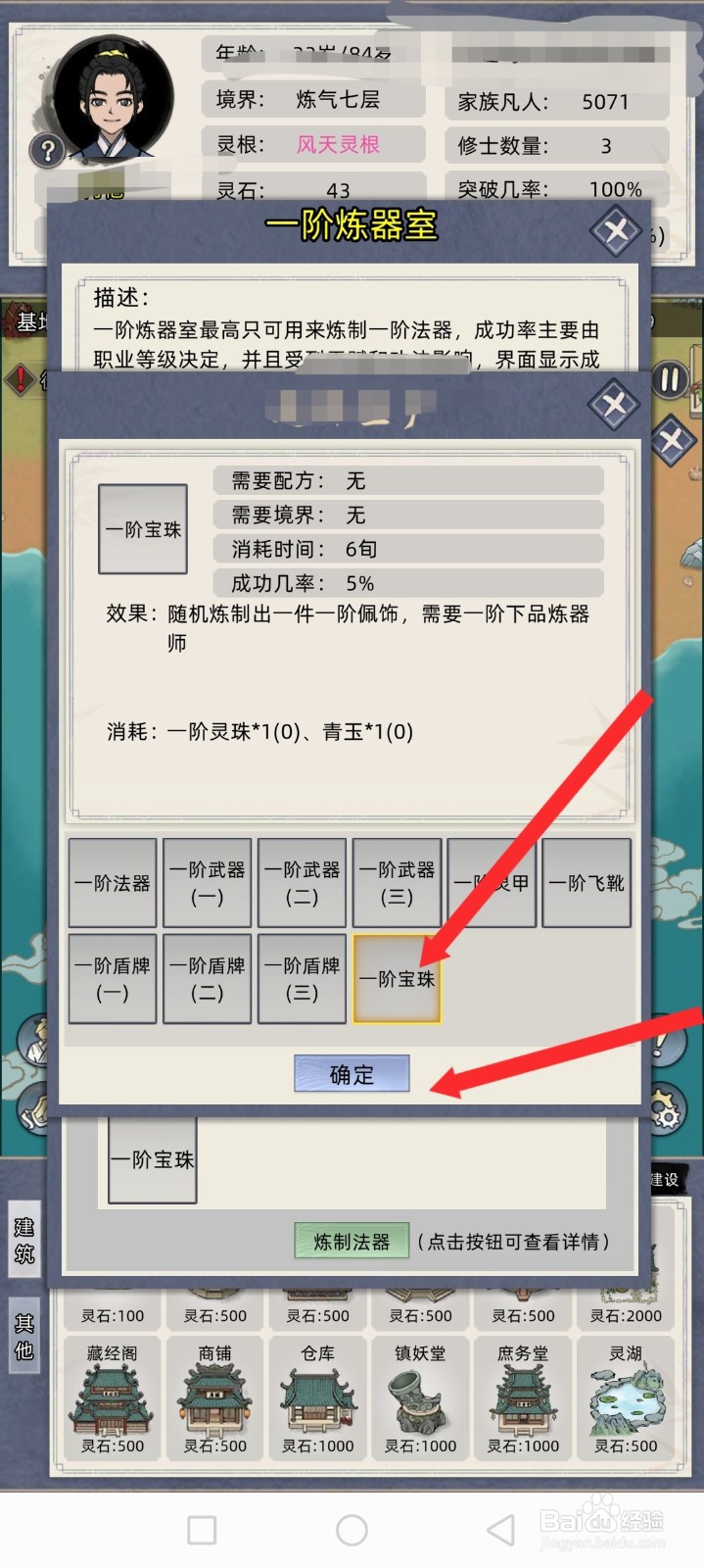 修仙家族模拟器如何炼制一阶宝珠