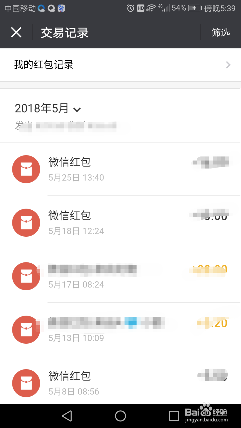 微信如何查询红包的交易记录