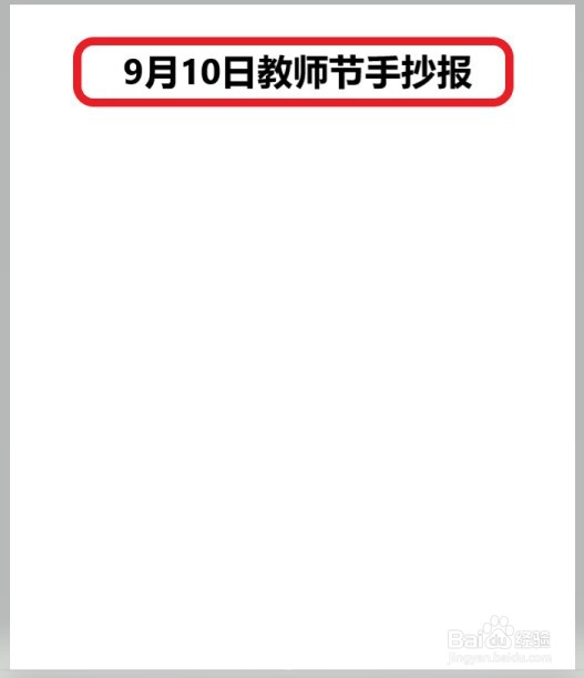 9月10日教师节手抄报