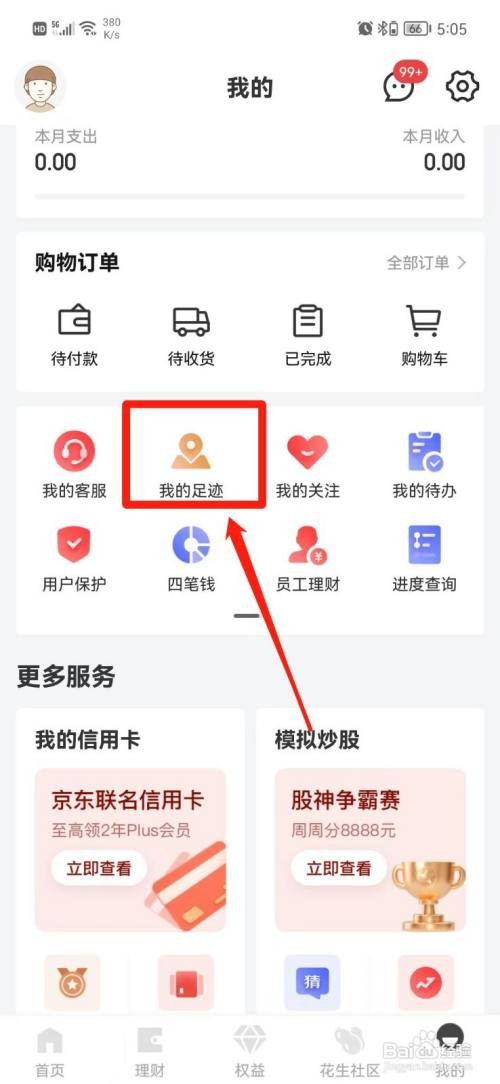 京东金融APP怎样查看浏览过的内容