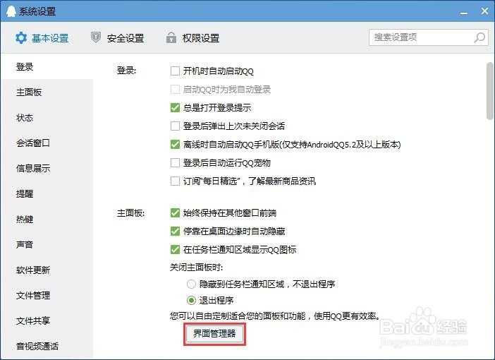 QQ8.4版界面管理器打开及设置方法
