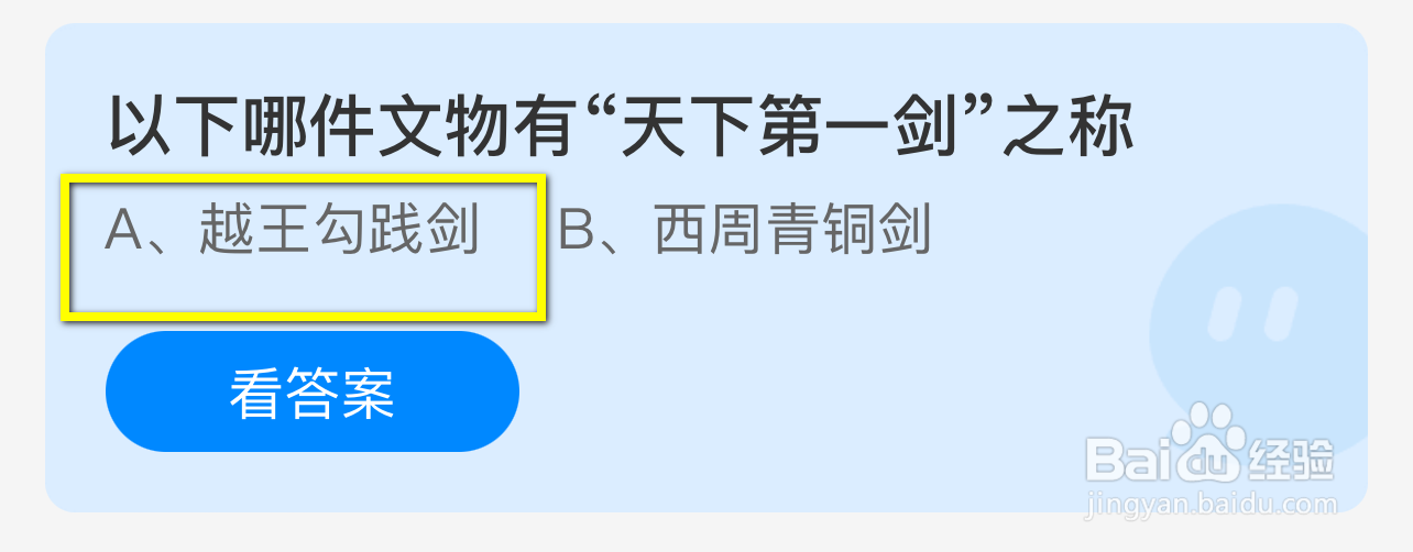 蚂蚁庄园2024.9.20：哪件文物有天下第一剑之称