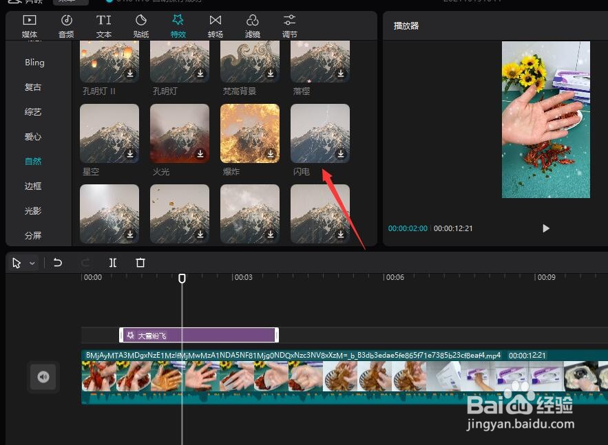 怎么用剪映给视频添加闪电的特效?