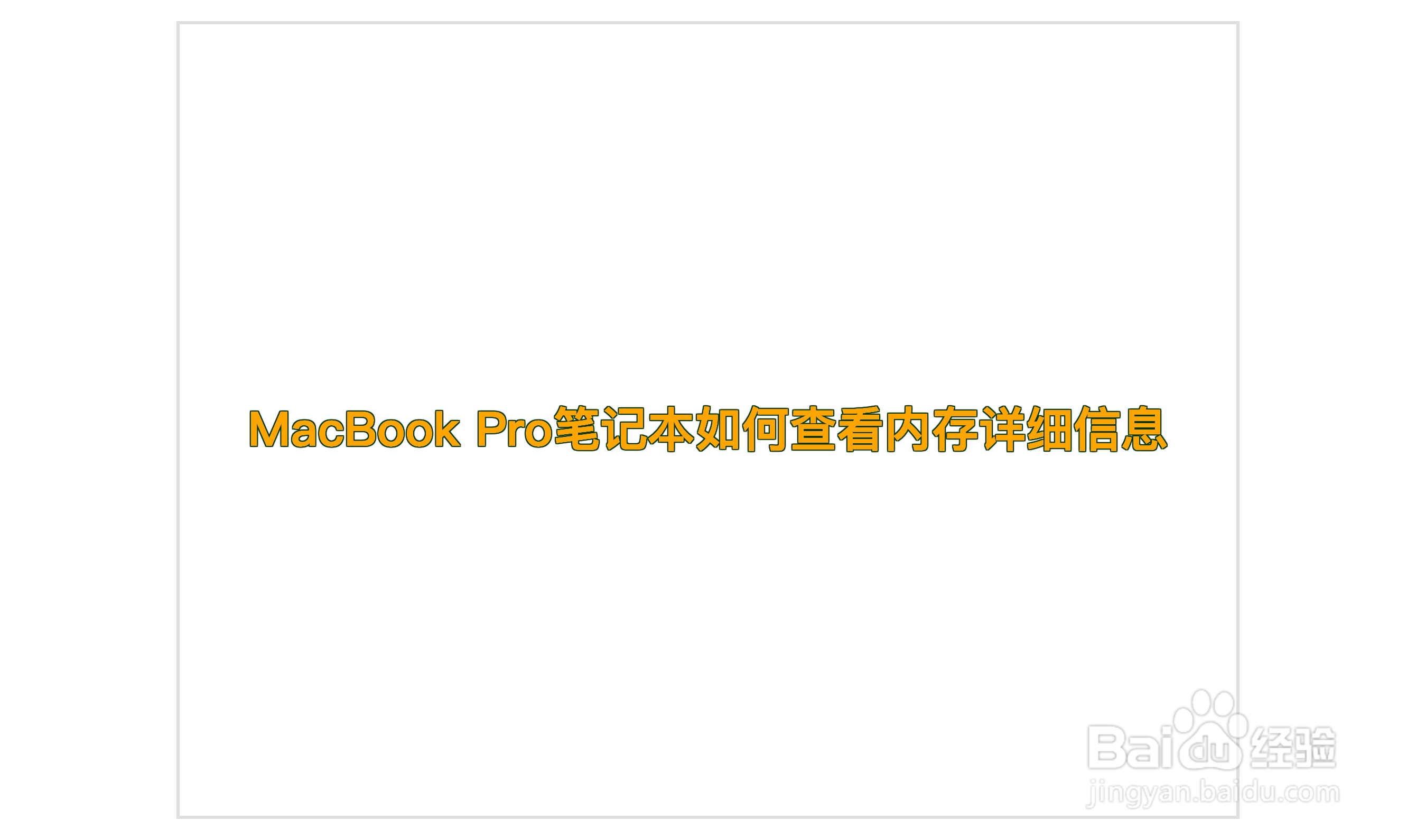 MacBook Pro笔记本如何查看内存详细信息