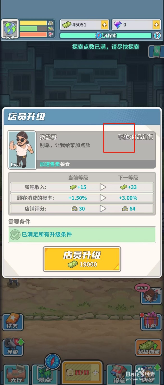 旅行社模拟器如何查看店员撒盐哥的职位