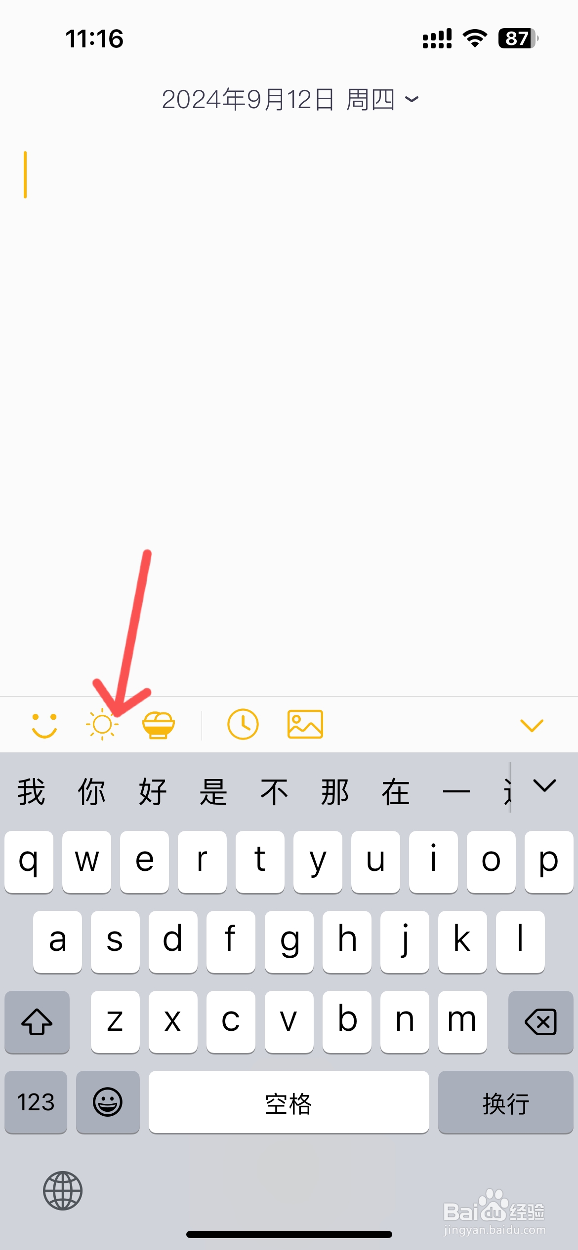 小日记怎么设置日记天气晴