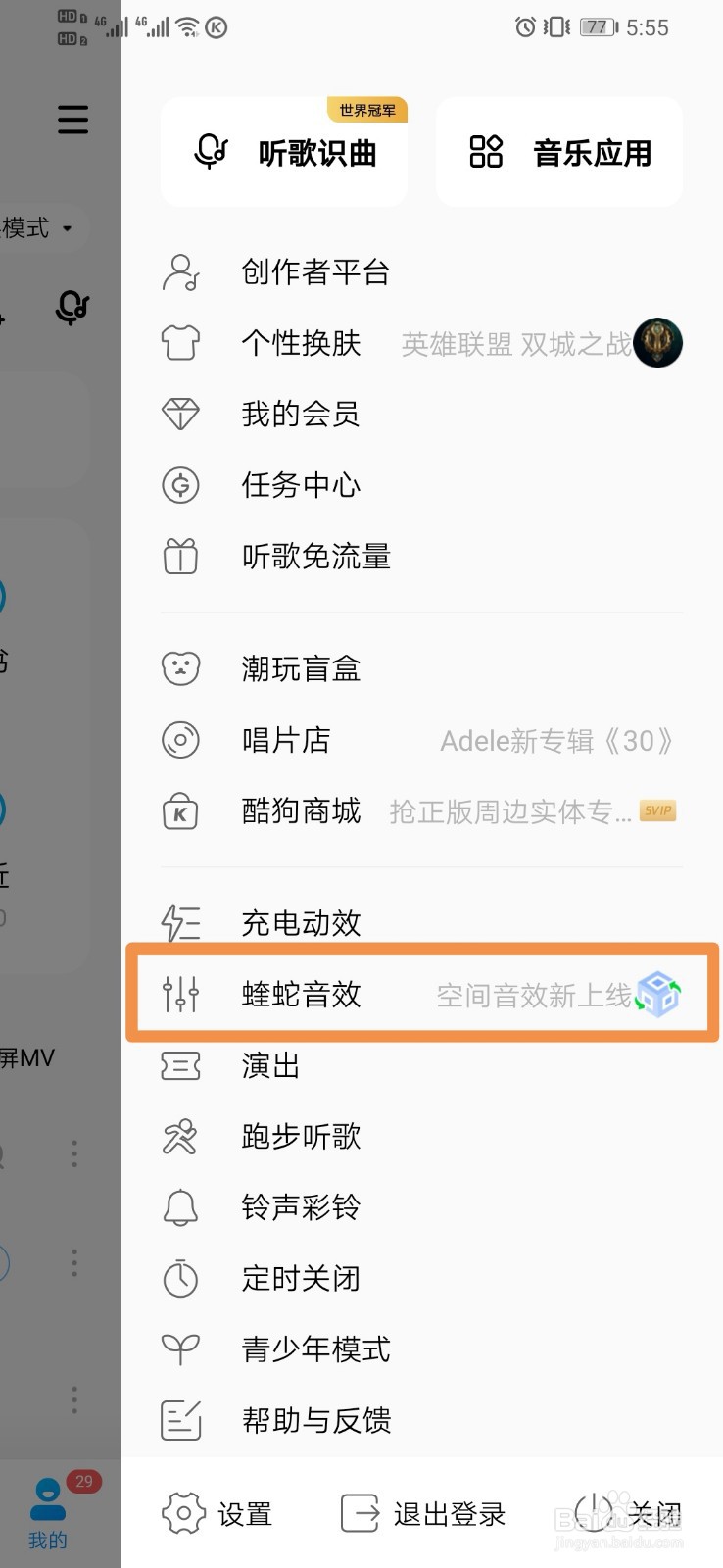 酷狗音乐如何设置蝰蛇音效