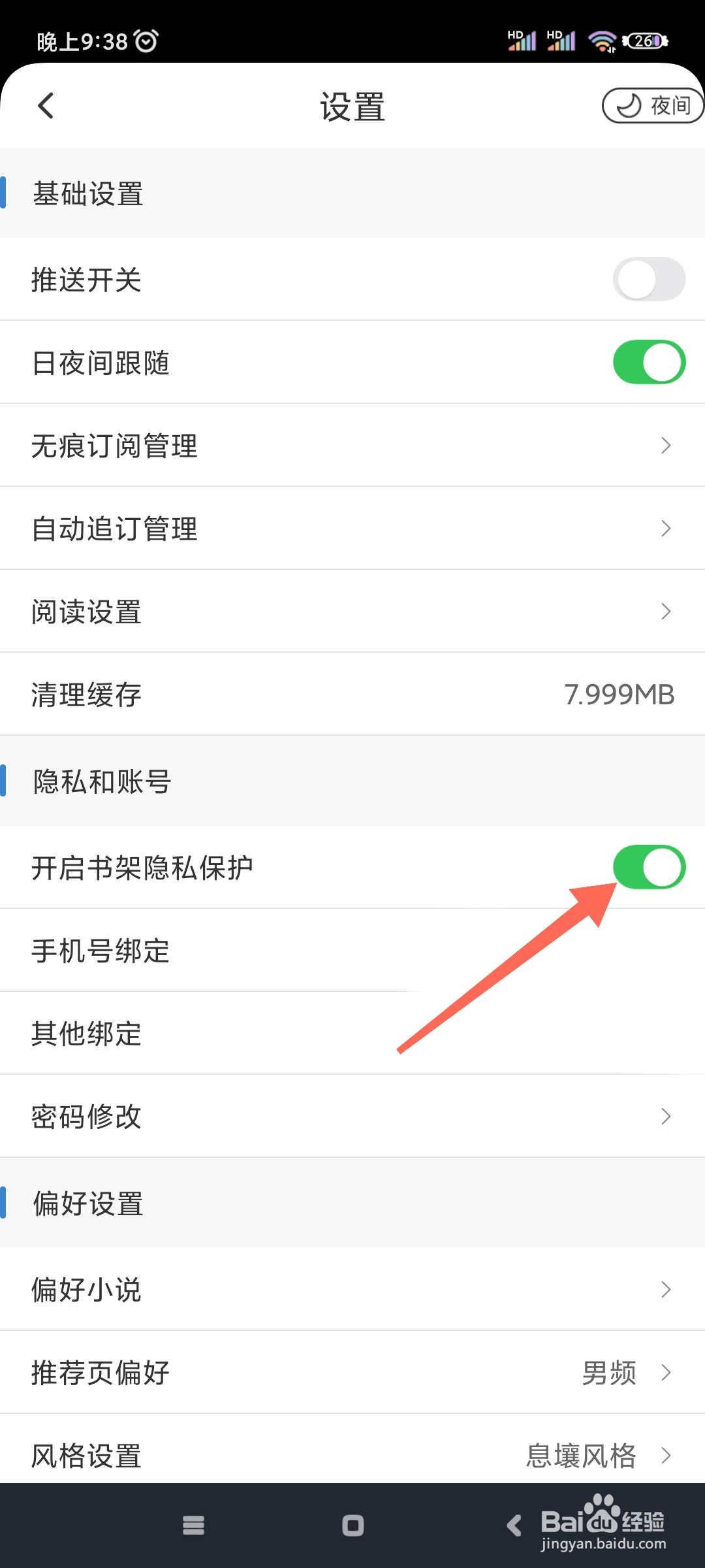 息壤阅读如何开启书架隐私保护?