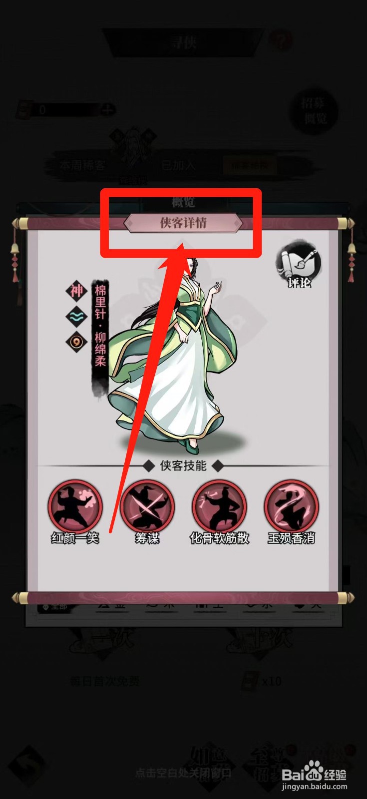 不休江湖怎样查看柳绵柔的侠客详情