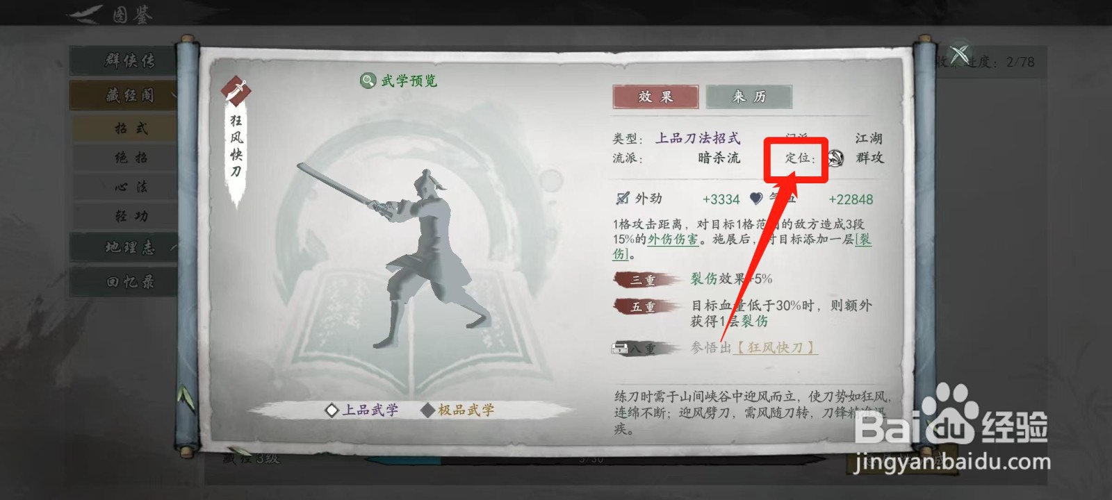 墨剑江湖怎样查看狂风快刀的定位